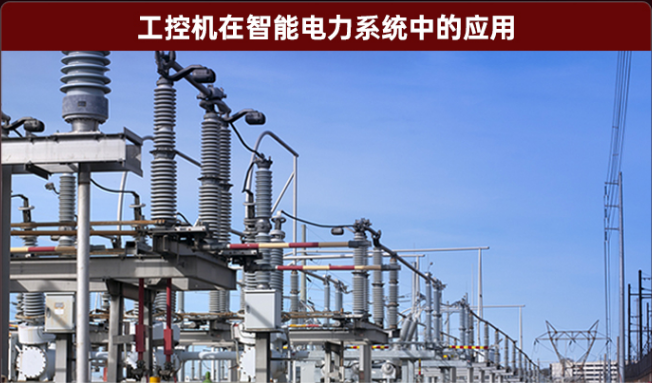 智能電力系統工控機.png
