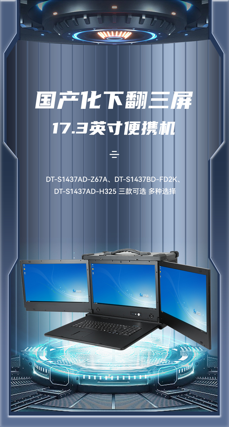 三屏加固便攜機,17.3英寸工業計算機,DT-S1437AD-Z67A.jpg