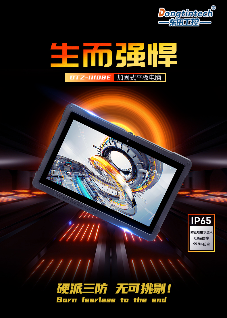 10英寸工業平板電腦,IP65防護三防加固平板,DTZ-I1108E.jpg