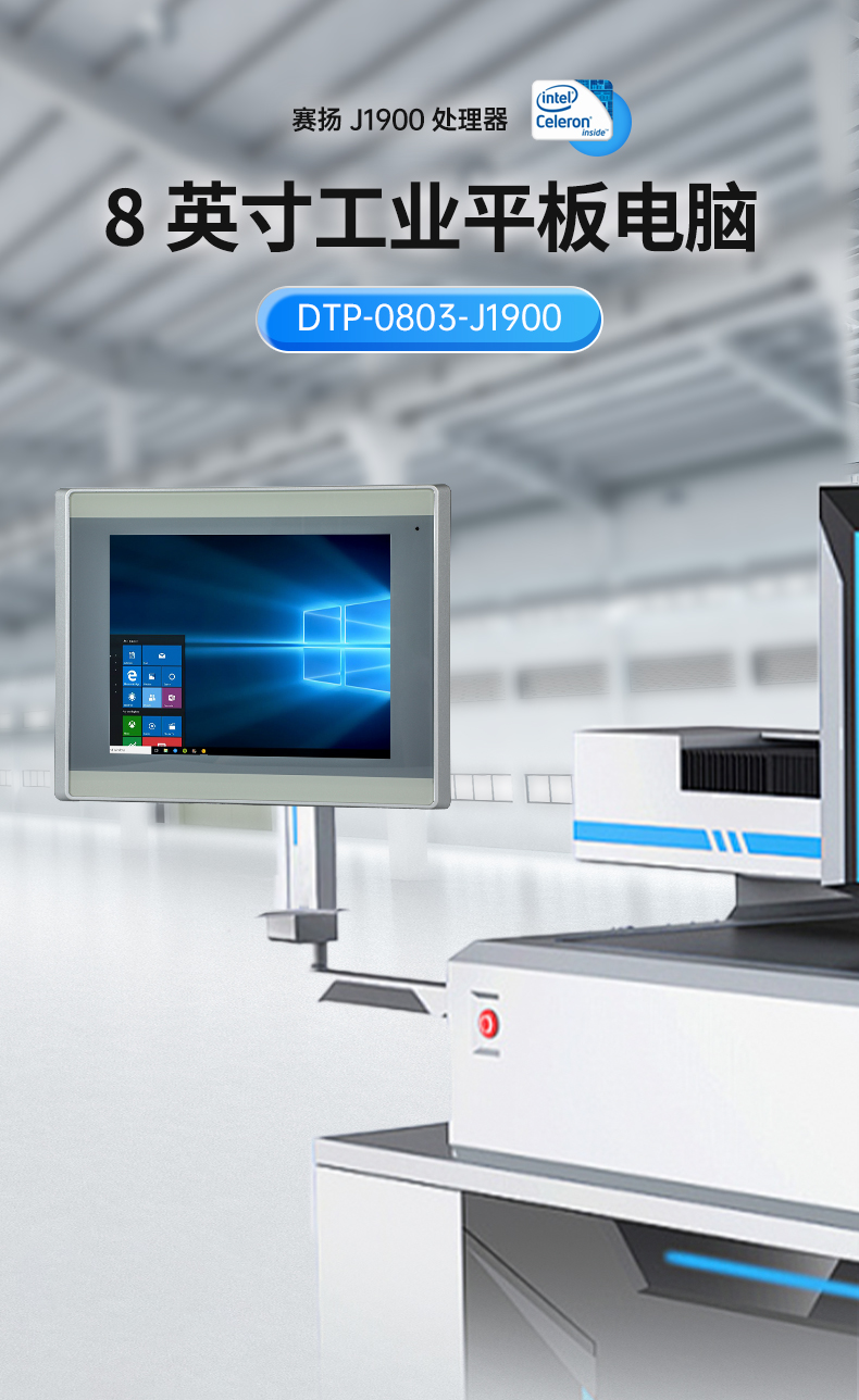 8英寸工業平板電腦,工業觸摸一體機,DTP-0803-J1900.jpg