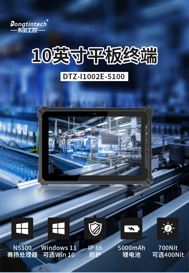 10英寸平板終端,Windows11手持工業加固平板,DTZ-I1002E-5100.jpg