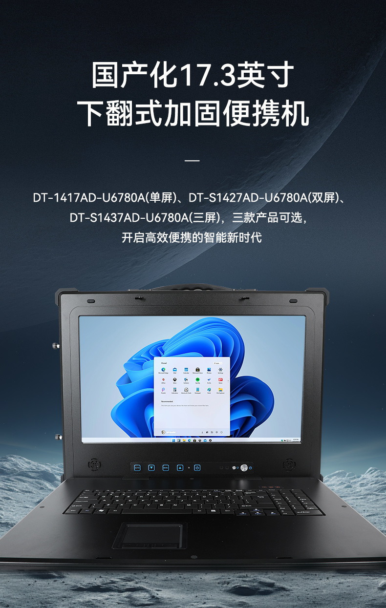 Dongtintech國產化17.3英寸下翻式加固便攜機,DT-1417AD-U6780A.jpg
