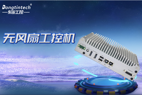 東田無風(fēng)扇嵌入式工控機.png