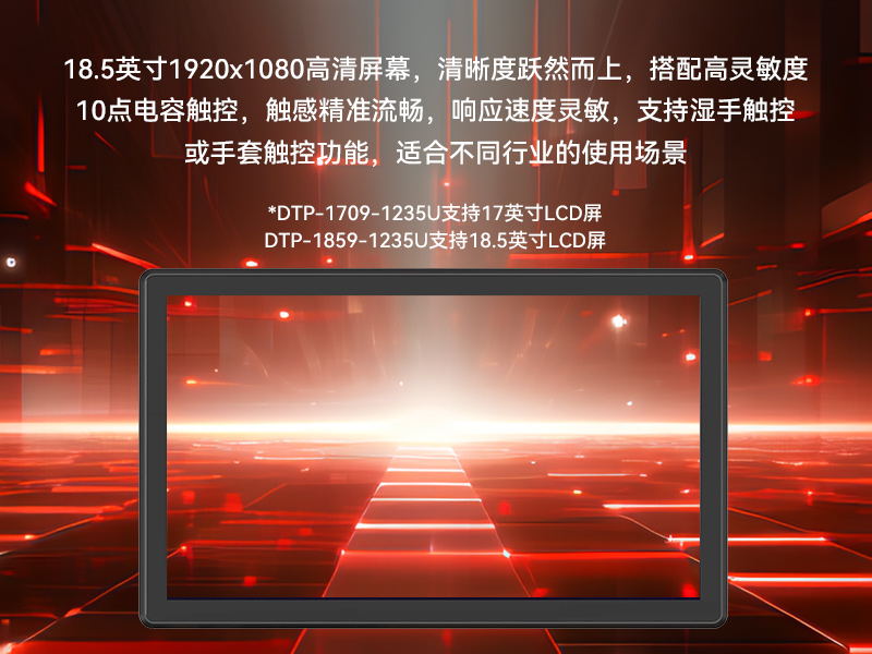 18.5寸工控一體機,IP65防護工業平板電腦廠家,DTP-1859-1235U