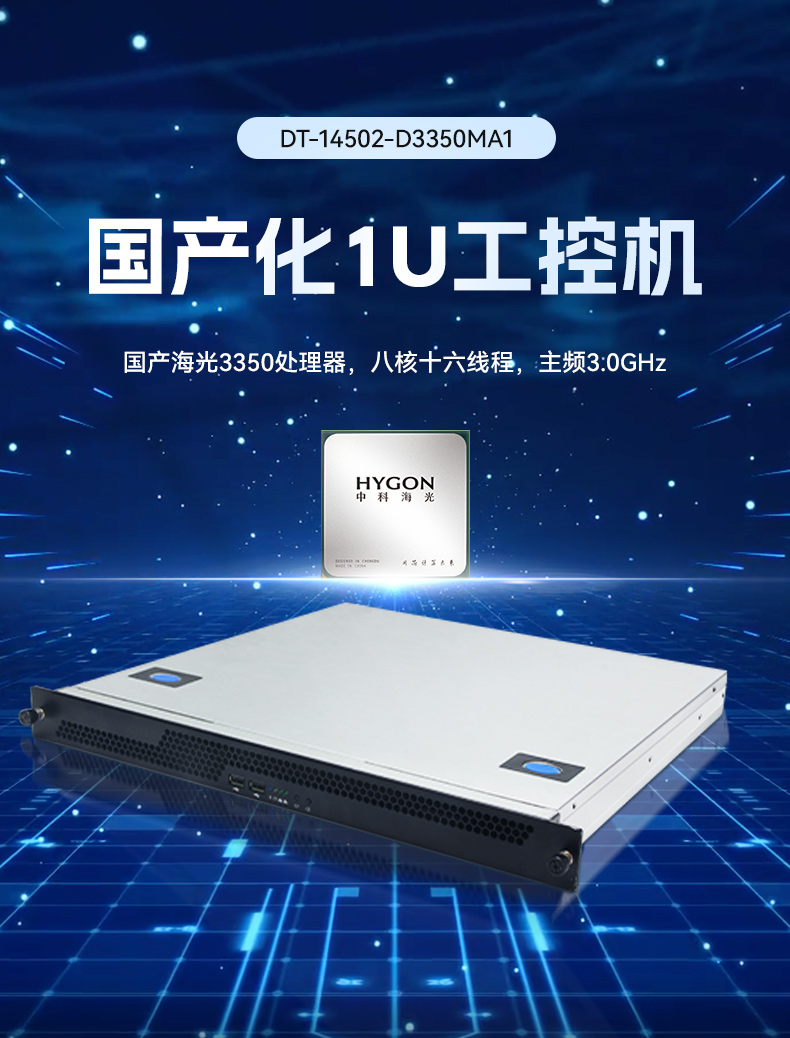東田國產1U工控機,海光3350工業電腦,DT-14502-D3350MA1.jpg