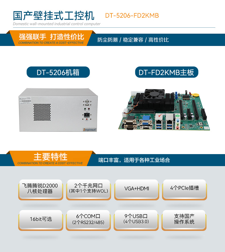 東田國產壁掛式工控機,飛騰工業計算機,DT-5206-FD2KMB.jpg
