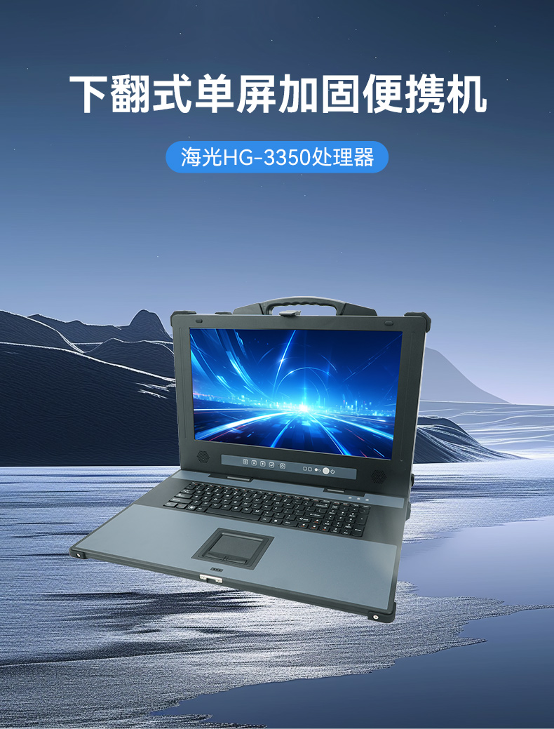 東田單屏加固便攜機,國產下翻式便攜工控機,DTG-1417ZD-D3350MA.jpg