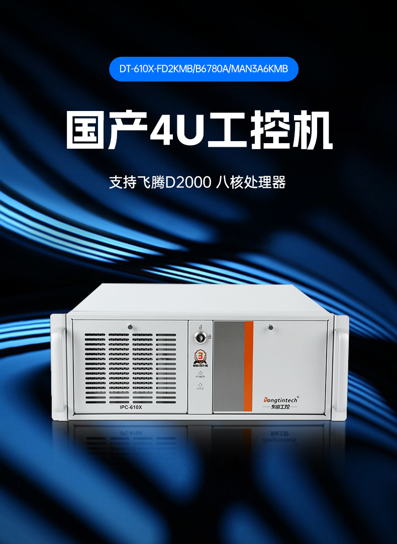 東田國產(chǎn)工控主機,飛騰d2000工控機品牌,DT-610X-FD2KMB.jpg