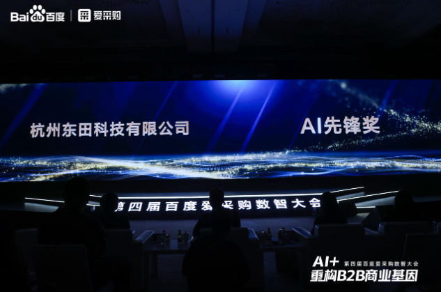 百度愛采購AI先鋒獎——東田工控.png