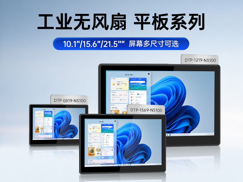 10.1/15.6/21.5寸工業平板電腦,IP65防護,10點電容觸控屏,DTP-1569-N5100