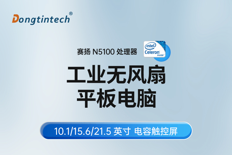 10.1/15.6/21.5寸工業平板電腦,IP65防護,10點電容觸控屏,DTP-1569-N5100.jpg