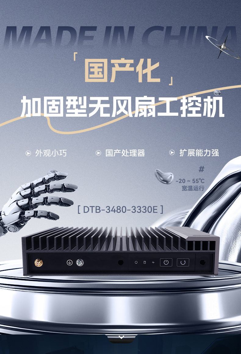 國產化加固型無風扇工控機,海光3350Ecpu微型主機,DTB-3480-3330E.jpg