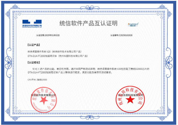 東田國產(chǎn)化工控機(jī)生態(tài)認(rèn)證.png