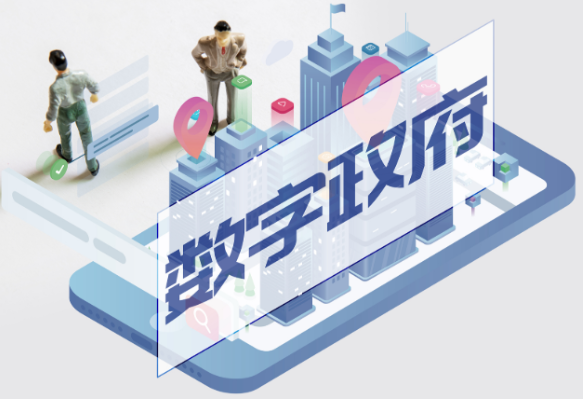 數字政府.png