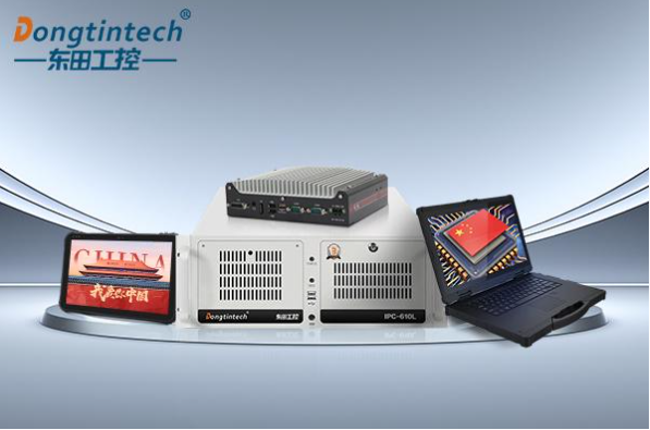 東田國產化工控機.png